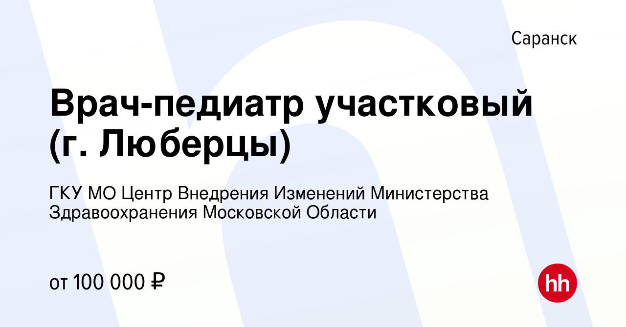 Вакансия Врач-педиатр участковый (г. Люберцы) в Саранске, работа в компании  ГКУ МО Центр Внедрения Изменений Министерства Здравоохранения Московской  Области