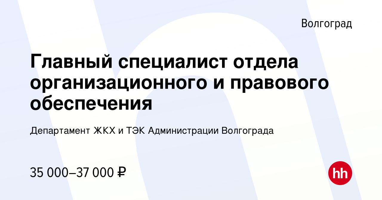 Вакансия Главный специалист отдела организационного и правового обеспечения  в Волгограде, работа в компании Департамент ЖКХ и ТЭК Администрации  Волгограда (вакансия в архиве c 26 января 2024)