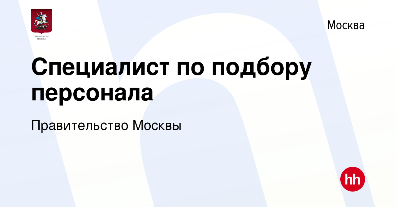 Вакансия Специалист по подбору персонала в Москве, работа в компании  Правительство Москвы (вакансия в архиве c 16 февраля 2024)