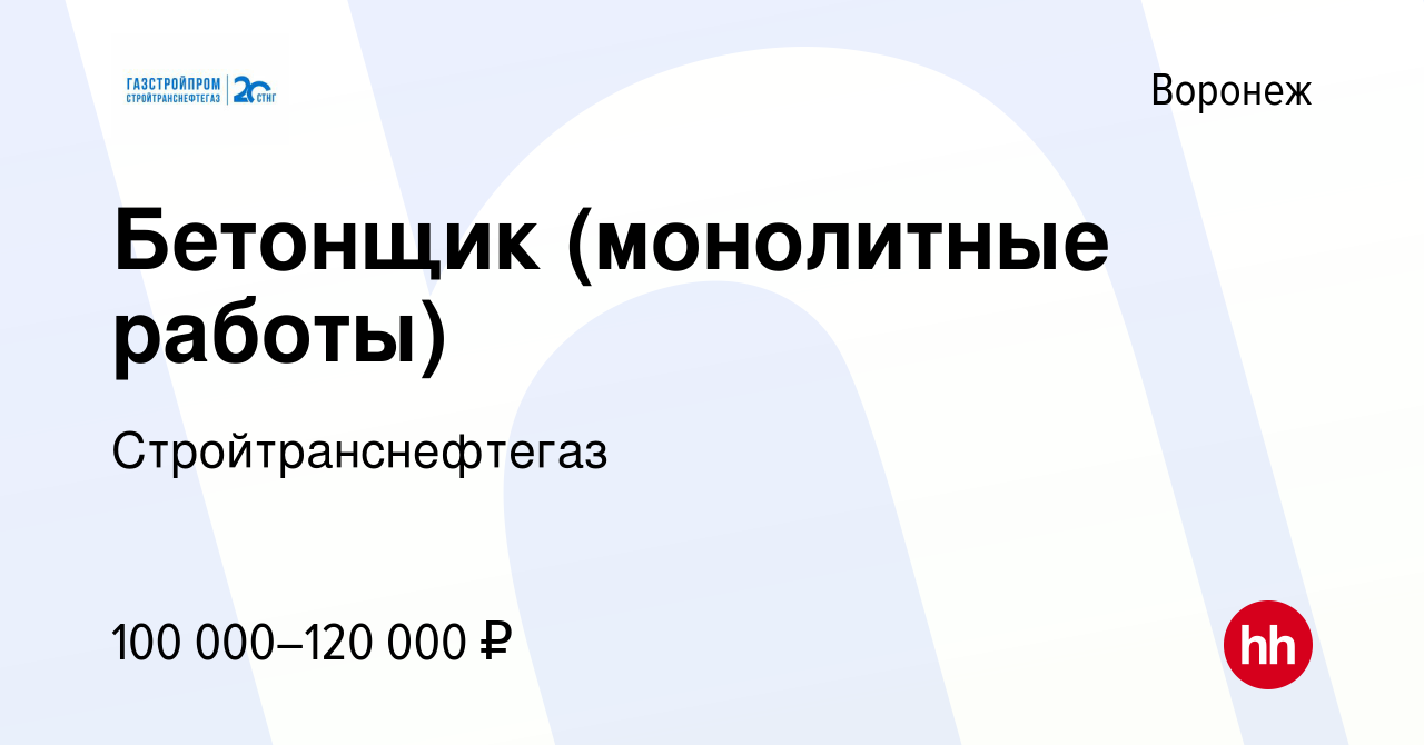 Вакансия Бетонщик (монолитные работы) в Воронеже, работа в компании  Стройтранснефтегаз (вакансия в архиве c 18 декабря 2023)