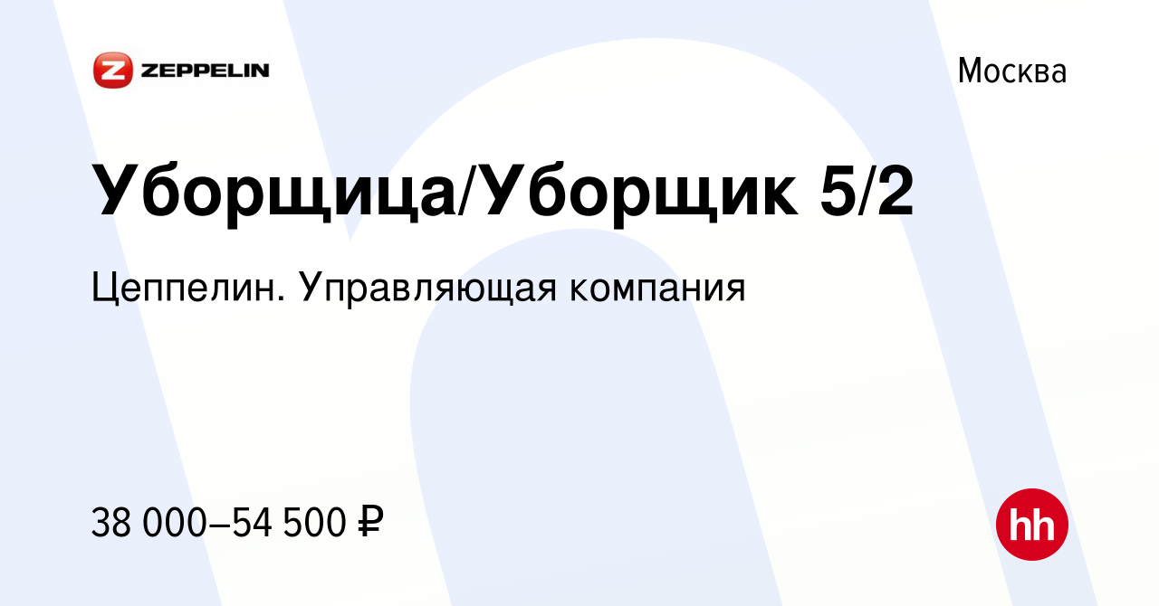 Вакансия Уборщица/Уборщик 5/2 в Москве, работа в компании Цеппелин.  Управляющая компания (вакансия в архиве c 27 декабря 2023)