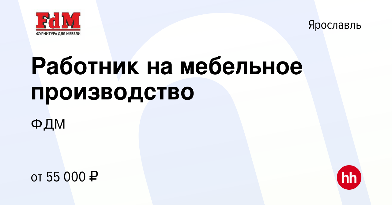 Вакансия Работник на мебельное производство в Ярославле, работа в компании  ФДМ