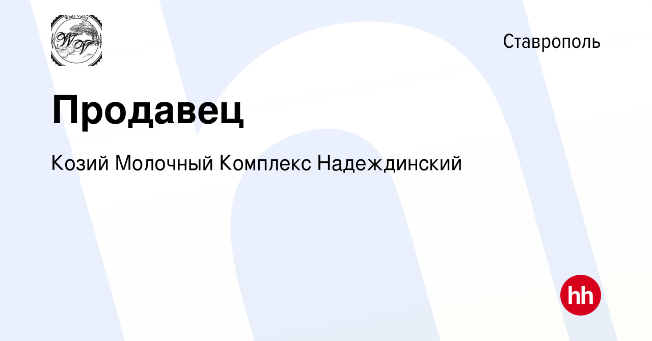 Вакансия Продавец в Ставрополе, работа в компании Козий Молочный Комплекс  Надеждинский (вакансия в архиве c 27 декабря 2023)