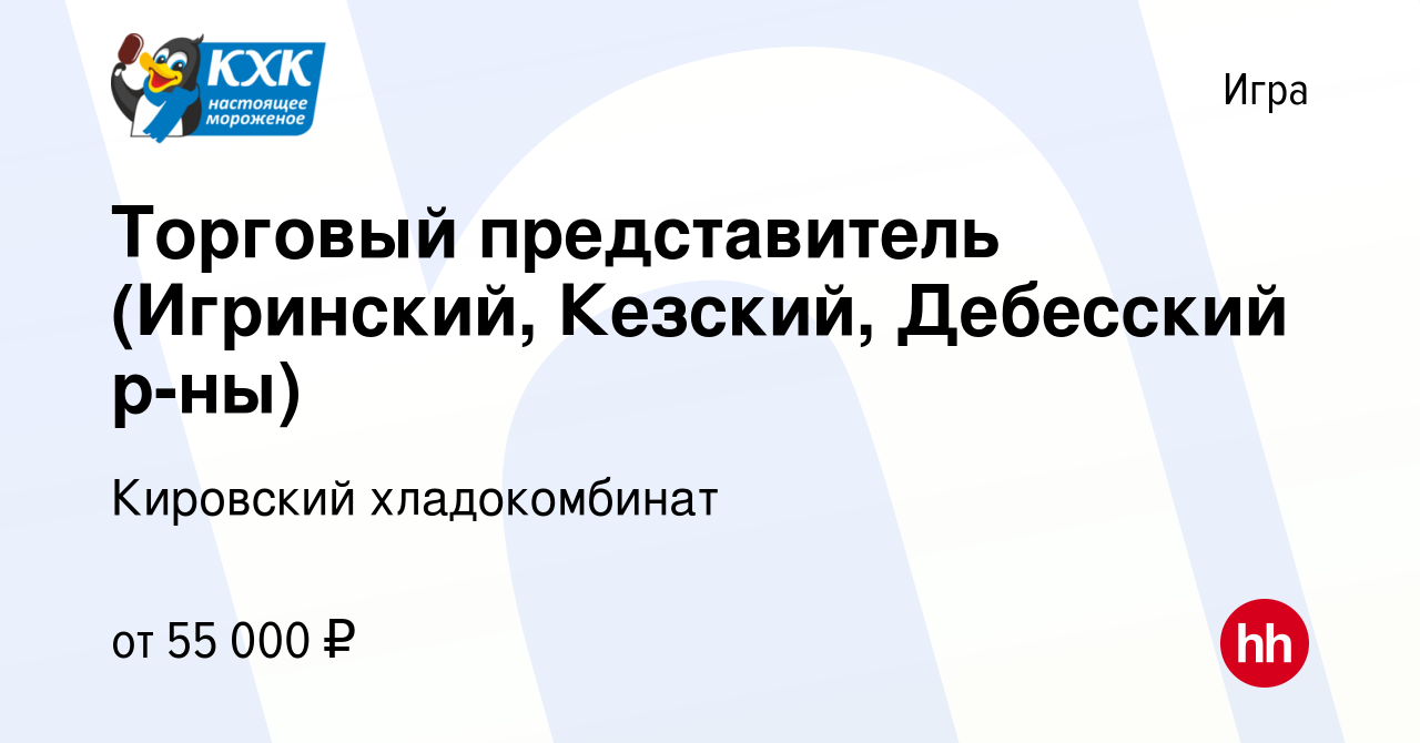 Вакансия Торговый представитель (Игринский, Кезский, Дебесский р-ны) в Игре,  работа в компании Кировский хладокомбинат (вакансия в архиве c 27 декабря  2023)