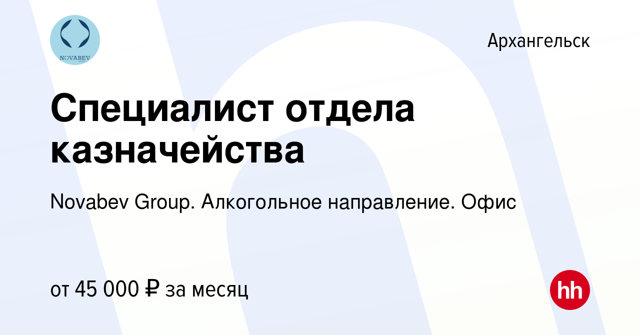 Вакансия Специалист отдела казначейства в Архангельске, работа в компании  Novabev Group. Алкогольное направление. Офис (вакансия в архиве c 27  декабря 2023)