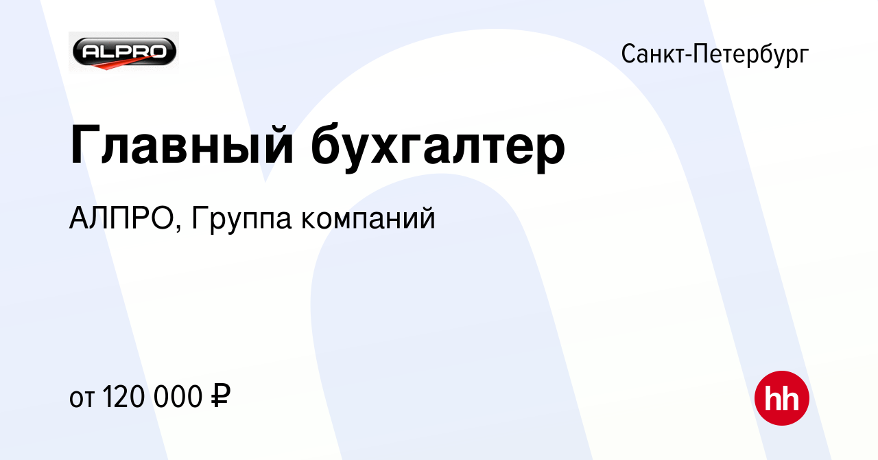 Вакансия Главный бухгалтер в Санкт-Петербурге, работа в компании АЛПРО,  Группа компаний (вакансия в архиве c 19 декабря 2023)