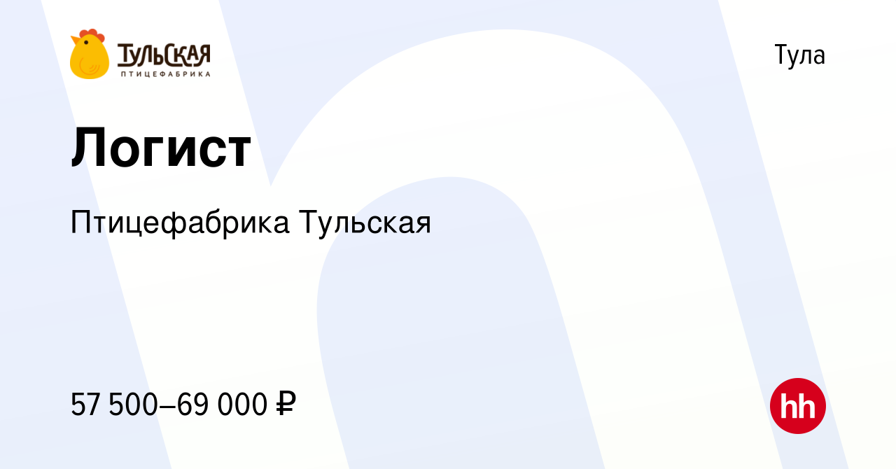 Вакансия Логист в Туле, работа в компании Птицефабрика Тульская (вакансия в  архиве c 27 декабря 2023)