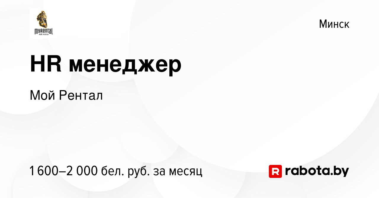 Вакансия HR менеджер в Минске, работа в компании Мой Рентал (вакансия в  архиве c 7 января 2024)