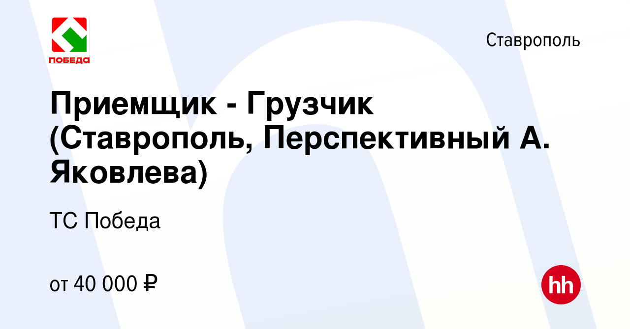 Вакансия Приемщик - Грузчик (Ставрополь, Перспективный А. Яковлева) в  Ставрополе, работа в компании ТС Победа (вакансия в архиве c 27 декабря  2023)