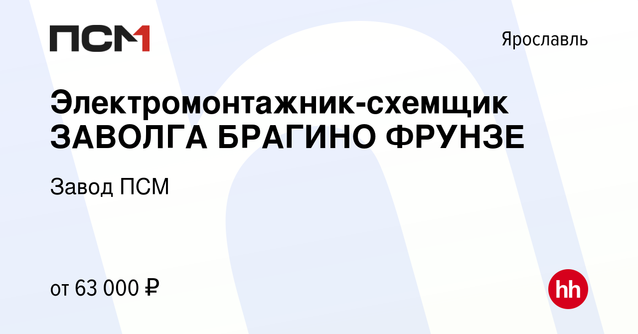 Вакансия Электромонтажник-схемщик ЗАВОЛГА БРАГИНО ФРУНЗЕ в Ярославле, работа  в компании Завод ПСМ (вакансия в архиве c 24 мая 2024)