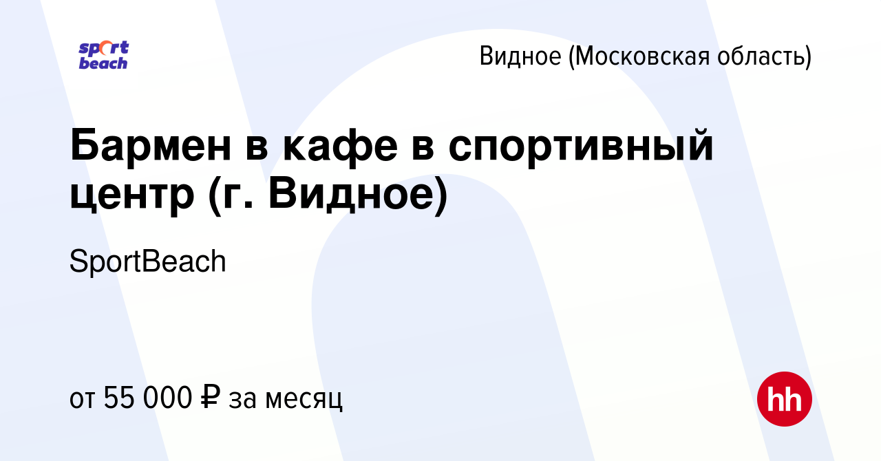 Вакансия Бармен в кафе в спортивный центр (г. Видное) в Видном, работа в  компании SportBeach (вакансия в архиве c 27 декабря 2023)