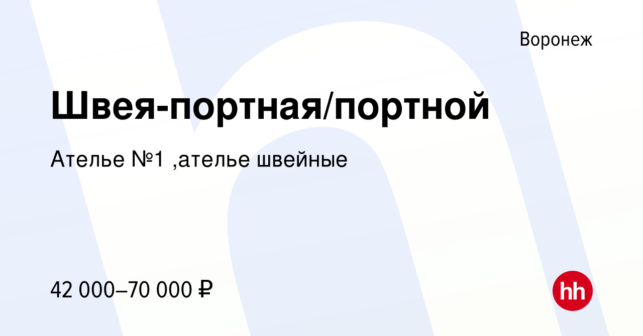 Вакансия Швея-портная/портной в Воронеже, работа в компании Ателье №1  ,ателье швейные (вакансия в архиве c 27 декабря 2023)