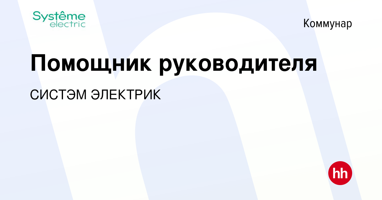 Вакансия Помощник руководителя в Коммунаре, работа в компании СИСТЭМ  ЭЛЕКТРИК (вакансия в архиве c 26 января 2024)