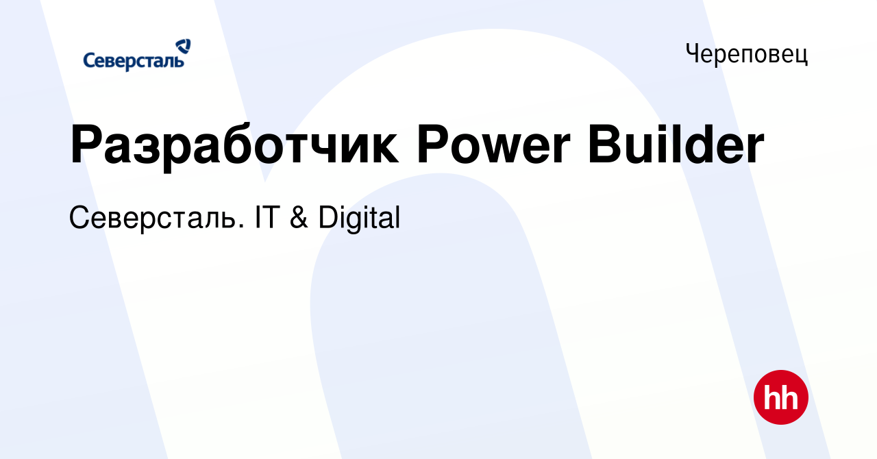 Вакансия Разработчик Power Builder в Череповце, работа в компании  Северсталь. IT & Digital (вакансия в архиве c 25 декабря 2023)