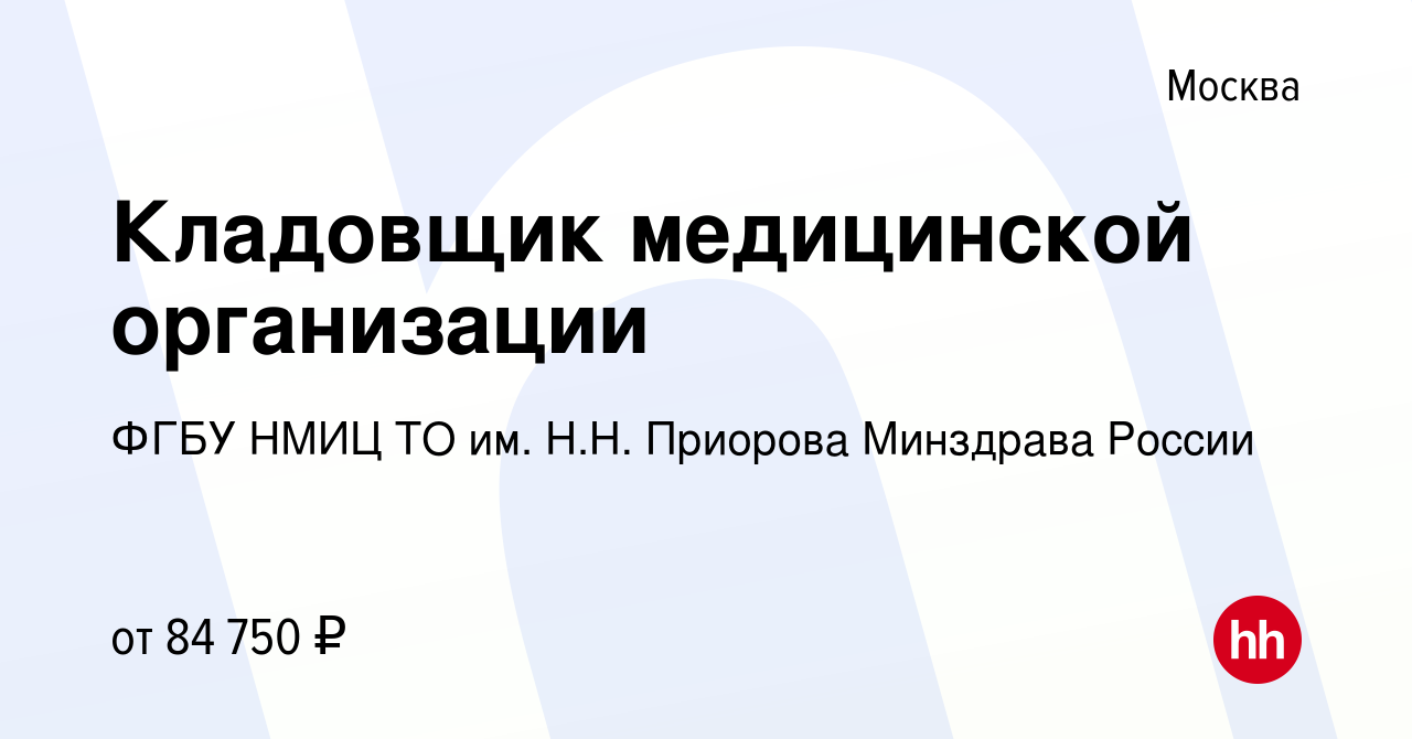 Вакансия Кладовщик медицинской организации в Москве, работа в компании ФГБУ  НМИЦ ТО им. Н.Н. Приорова Минздрава России (вакансия в архиве c 22 января  2024)