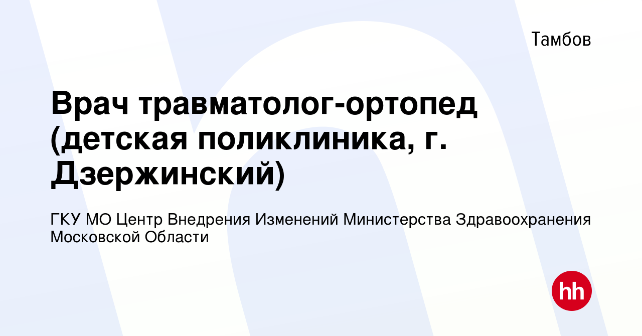 Вакансия Врач травматолог-ортопед (детская поликлиника, г. Дзержинский) в  Тамбове, работа в компании ГКУ МО Центр Внедрения Изменений Министерства  Здравоохранения Московской Области