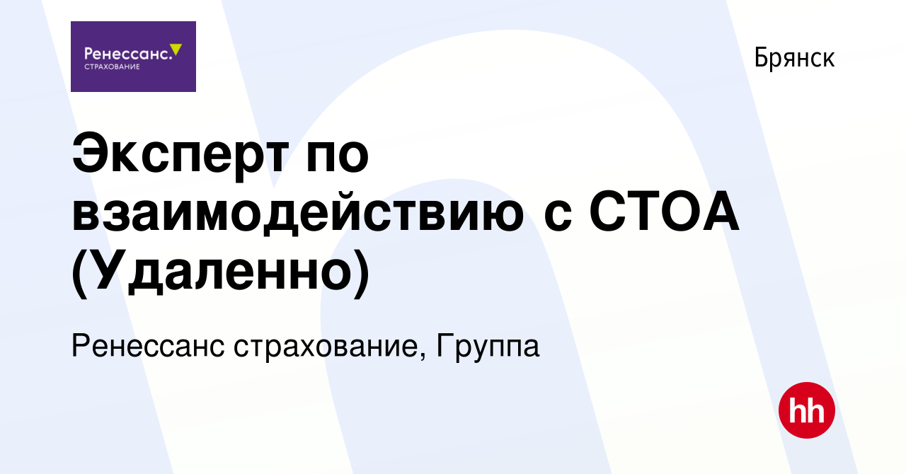 Вакансия Эксперт по взаимодействию с СТОА (Удаленно) в Брянске, работа в  компании Ренессанс cтрахование, Группа (вакансия в архиве c 22 февраля 2024)