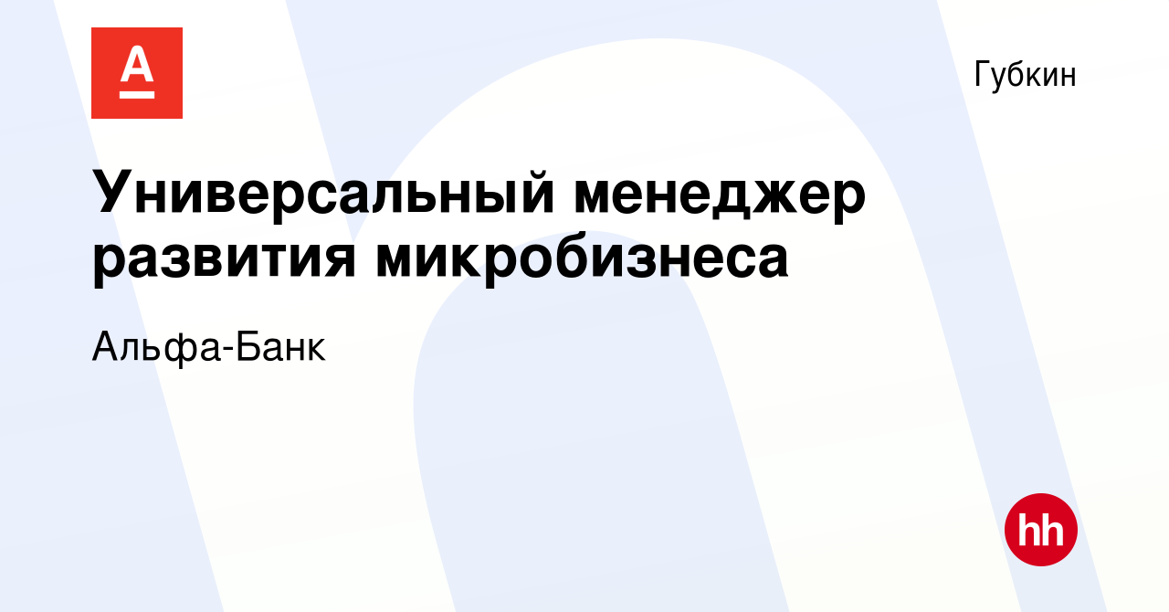 Вакансия Универсальный менеджер развития микробизнеса в Губкине, работа в  компании Альфа-Банк (вакансия в архиве c 4 февраля 2024)