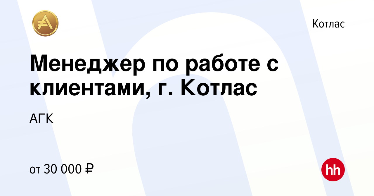 Вакансия Менеджер по работе с клиентами, г. Котлас в Котласе, работа в  компании АГК (вакансия в архиве c 27 декабря 2023)