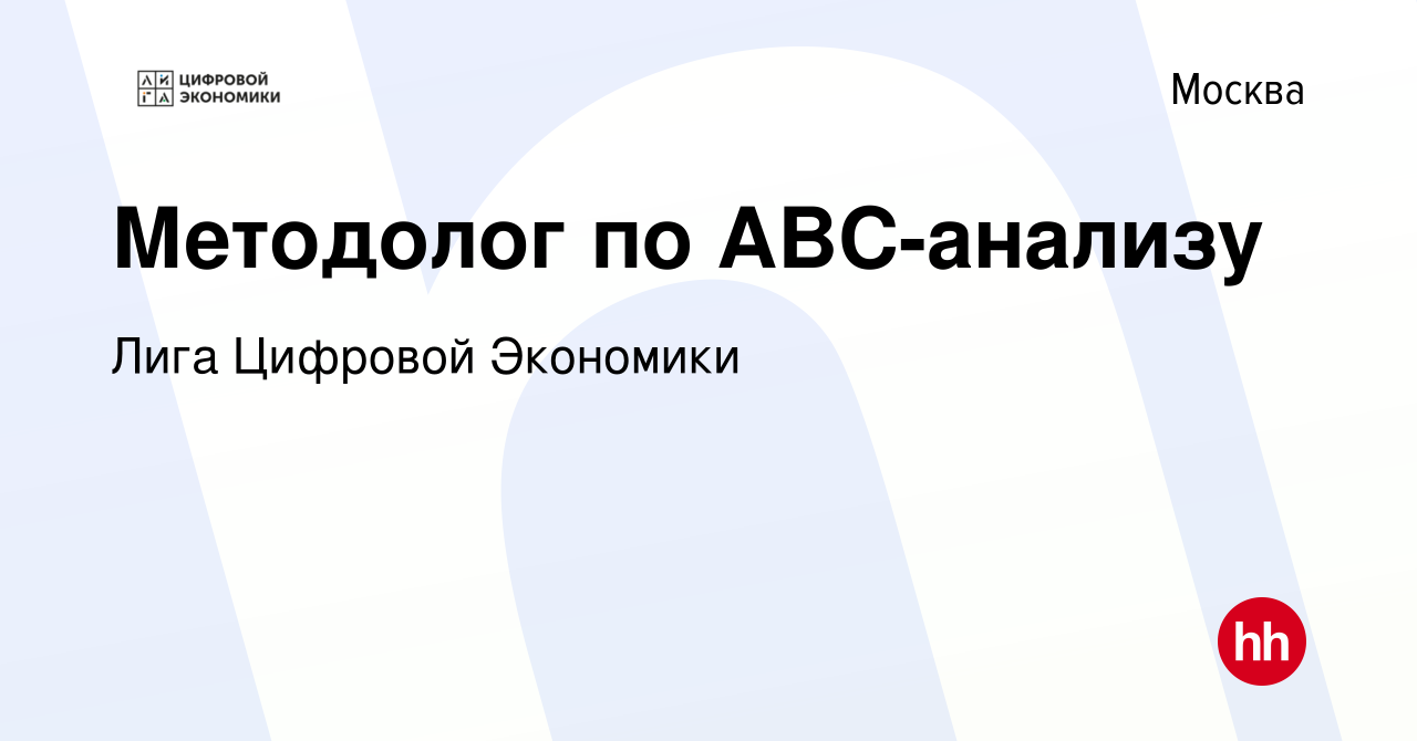 Вакансия Методолог по ABC-анализу в Москве, работа в компании Лига Цифровой  Экономики (вакансия в архиве c 27 декабря 2023)