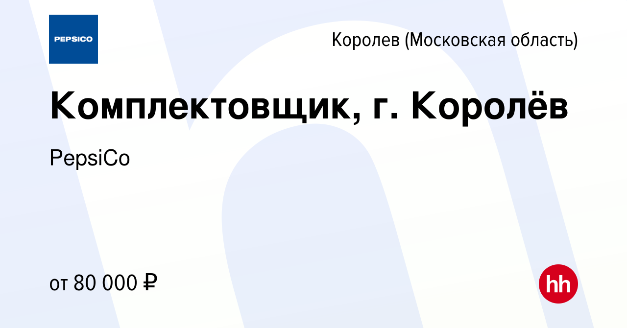 Вакансия Комплектовщик, г. Королёв в Королеве, работа в компании PepsiCo  (вакансия в архиве c 27 декабря 2023)