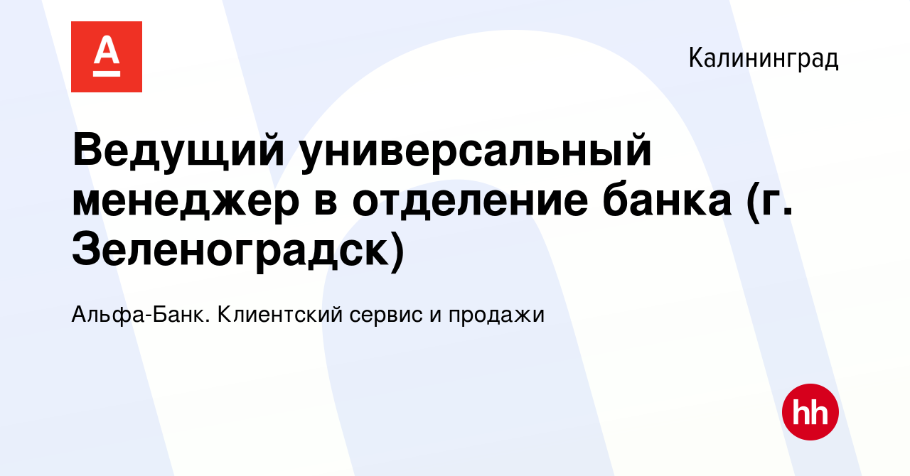 Вакансия Ведущий универсальный менеджер в отделение банка (г. Зеленоградск)  в Калининграде, работа в компании Альфа-Банк. Клиентский сервис и продажи  (вакансия в архиве c 8 декабря 2023)