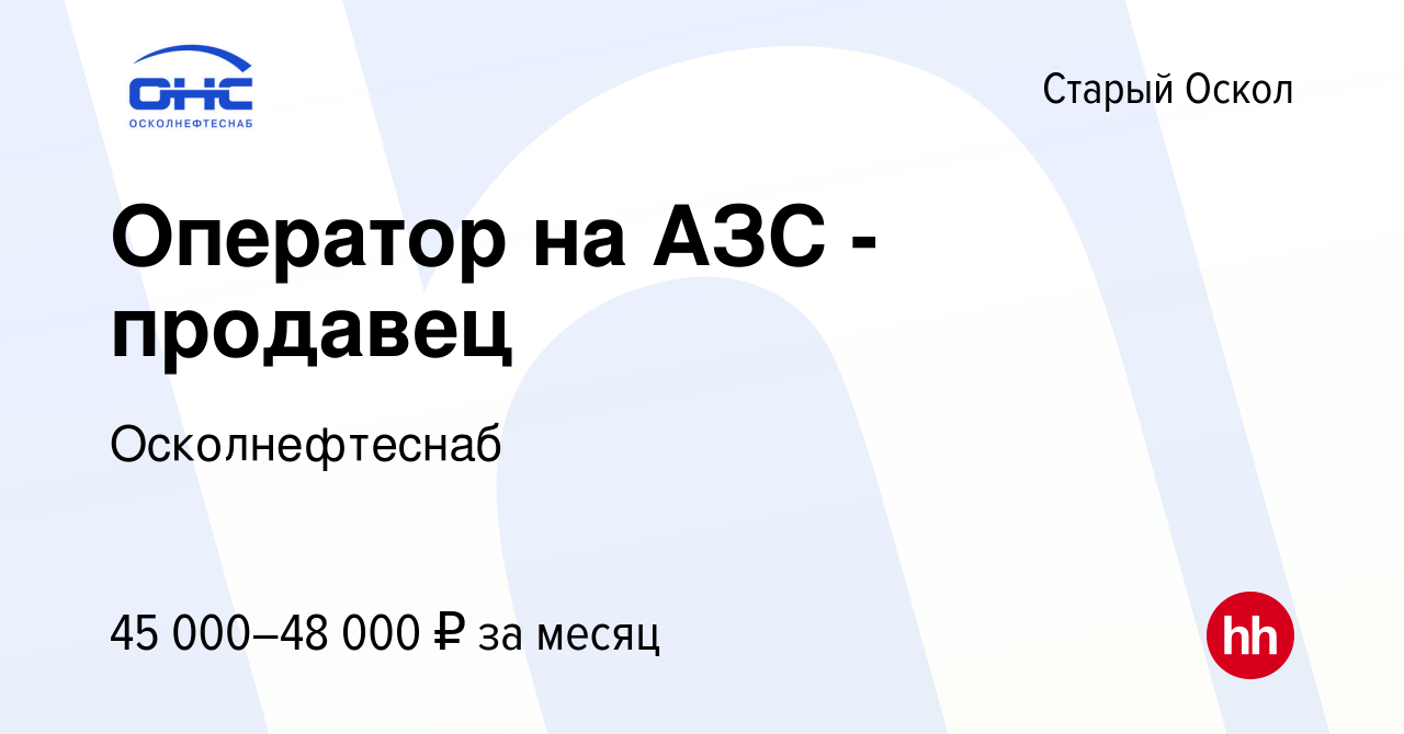 Вакансия Оператор на АЗС - продавец в Старом Осколе, работа в компании  Осколнефтеснаб (вакансия в архиве c 27 декабря 2023)