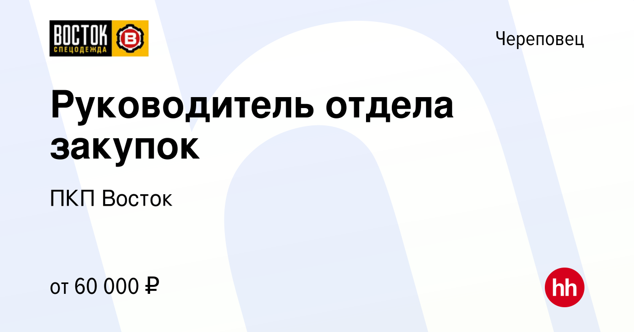 Вакансия Руководитель отдела закупок в Череповце, работа в компании ПКП  Восток (вакансия в архиве c 9 февраля 2024)