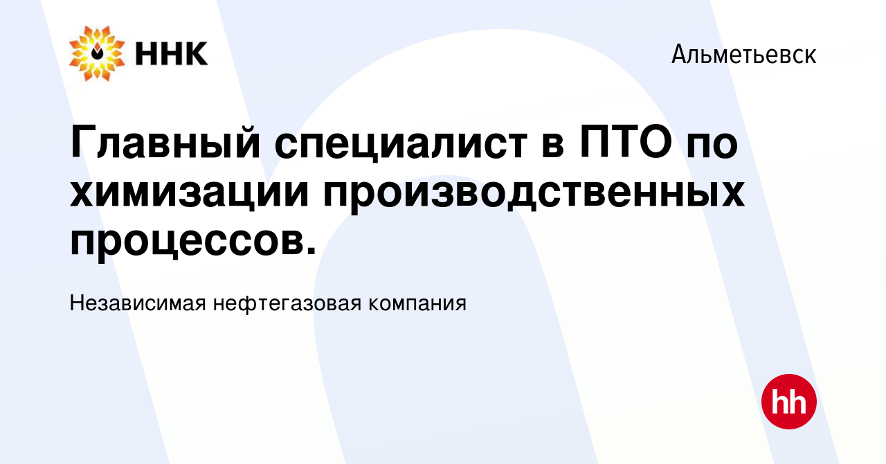 Вакансия Главный специалист в ПТО по химизации производственных процессов.  в Альметьевске, работа в компании Независимая нефтегазовая компания  (вакансия в архиве c 18 января 2024)