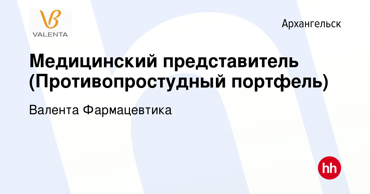 Вакансия Медицинский представитель (Противопростудный портфель) в  Архангельске, работа в компании Валента Фармацевтика (вакансия в архиве c  27 марта 2024)