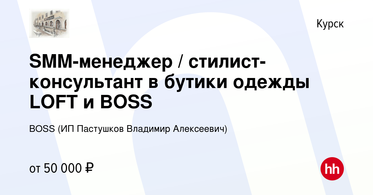 Вакансия SMM-менеджер / стилист-консультант в бутики одежды LOFT и BOSS в  Курске, работа в компании BOSS (ИП Пастушков Владимир Алексеевич) (вакансия  в архиве c 27 декабря 2023)