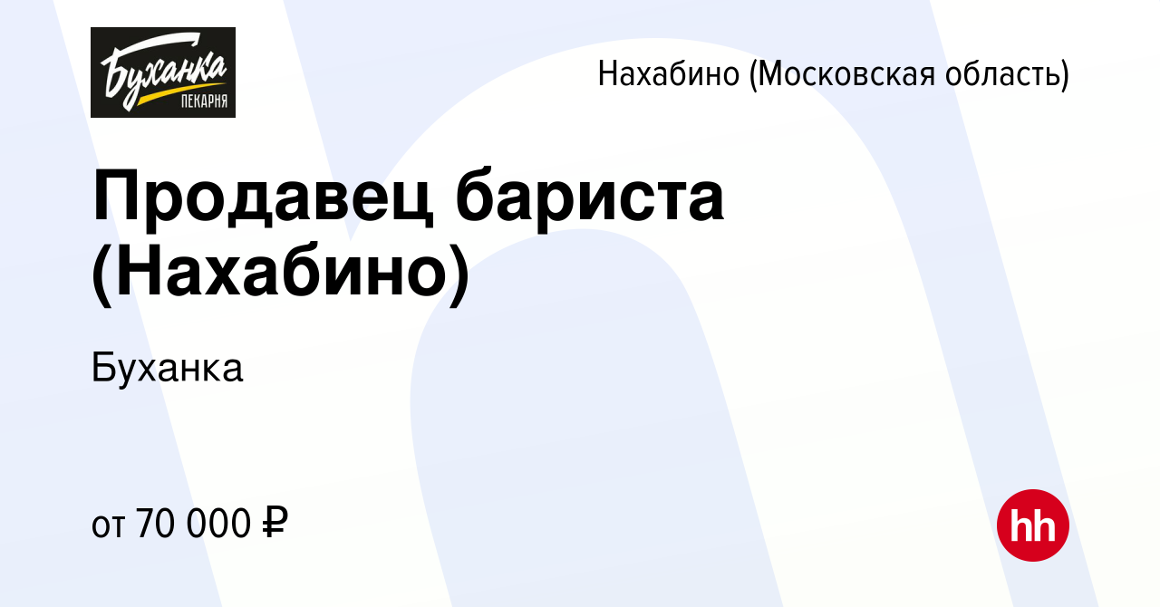 Вакансия Продавец бариста (Нахабино) в Нахабине, работа в компании Буханка  (вакансия в архиве c 27 декабря 2023)