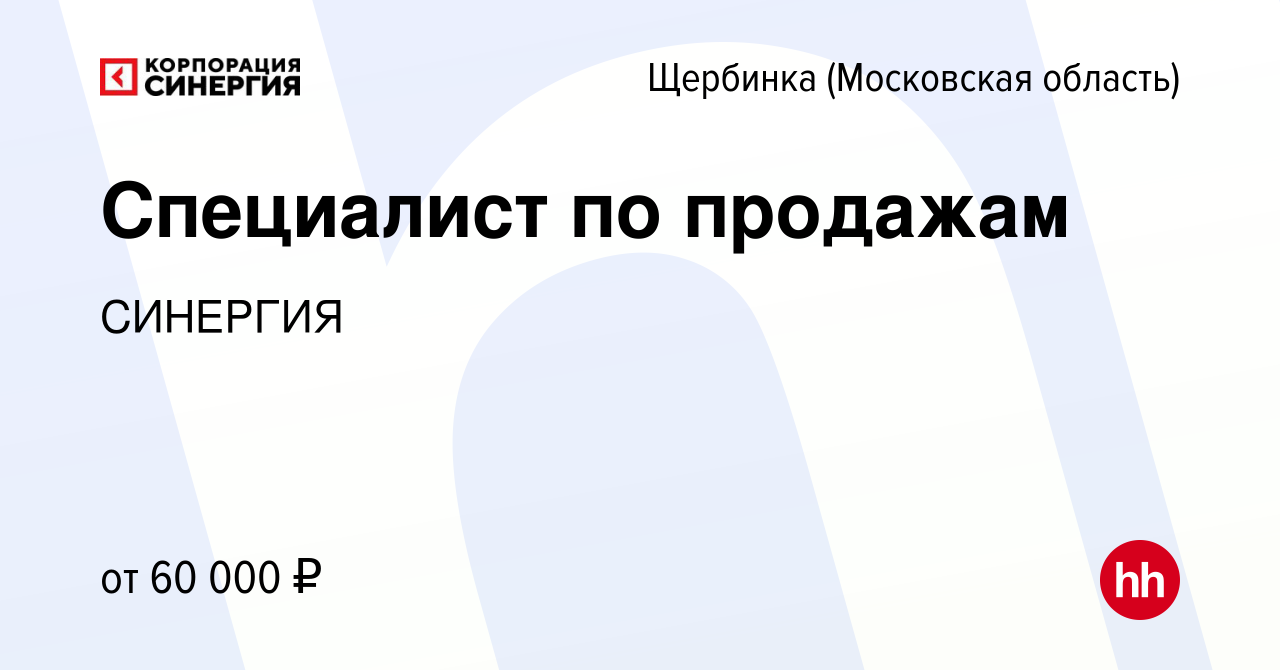 Вакансия Специалист по продажам в Щербинке, работа в компании СИНЕРГИЯ  (вакансия в архиве c 27 декабря 2023)