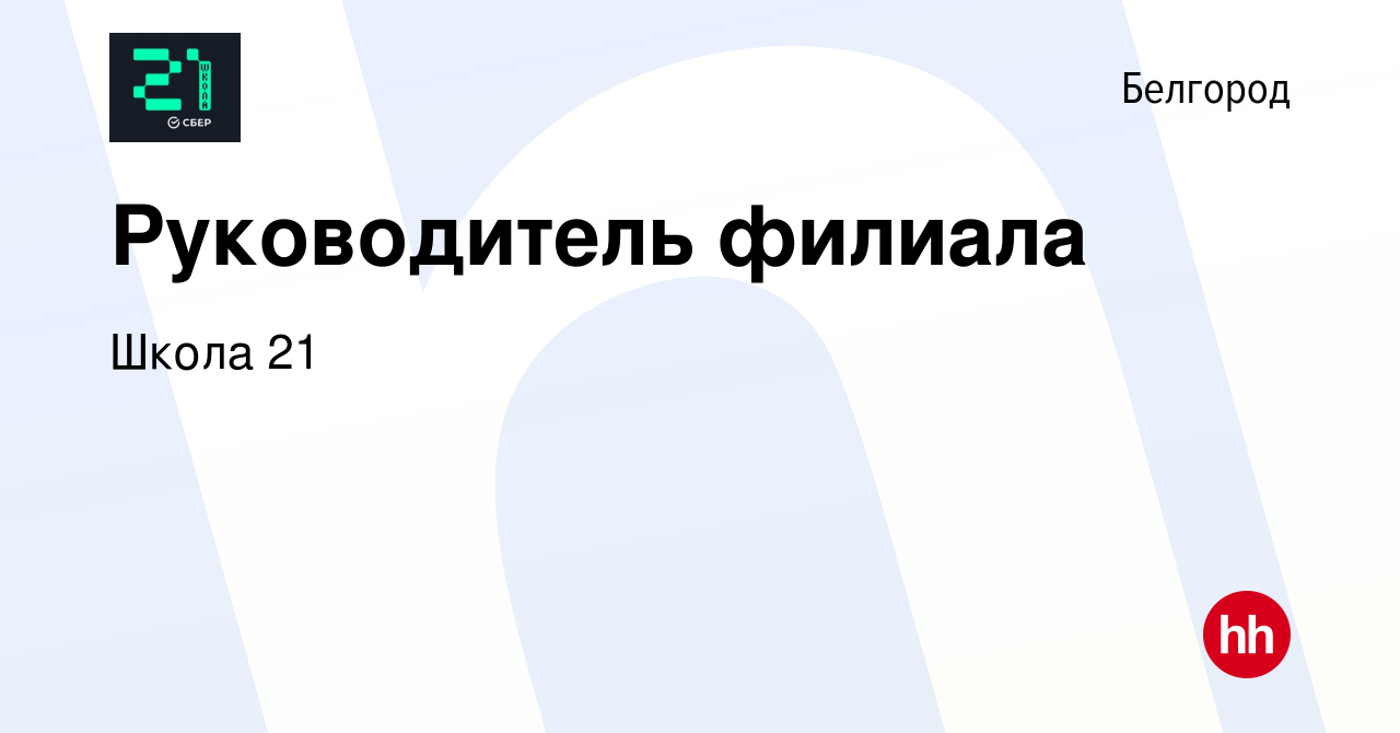 Вакансия Руководитель филиала в Белгороде, работа в компании Школа 21  (вакансия в архиве c 16 февраля 2024)