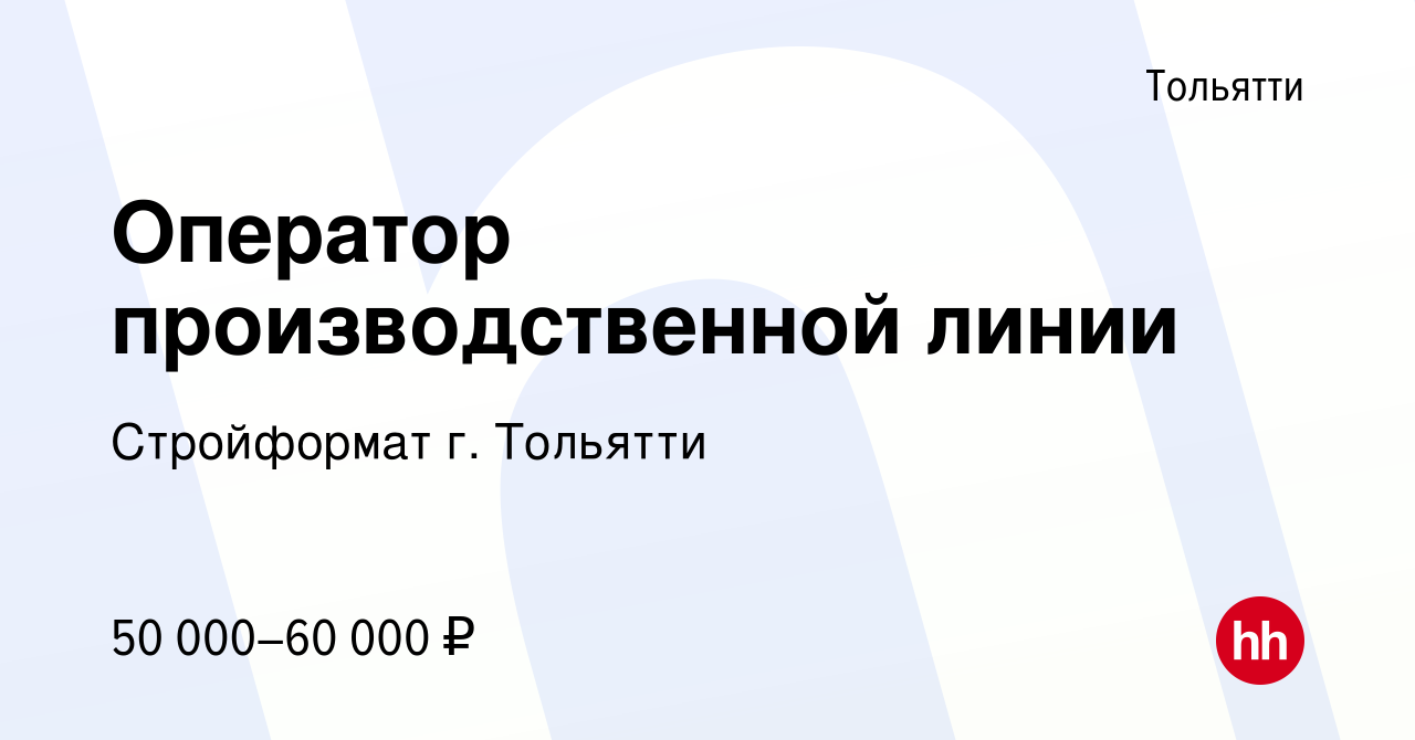 Вакансия Оператор производственной линии в Тольятти, работа в компании  Стройформат г. Тольятти (вакансия в архиве c 27 декабря 2023)