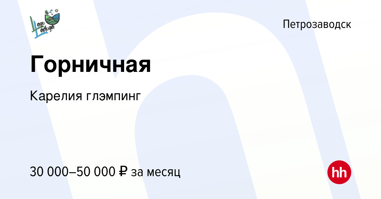 Вакансия Горничная в Петрозаводске, работа в компании Карелия глэмпинг  (вакансия в архиве c 27 декабря 2023)