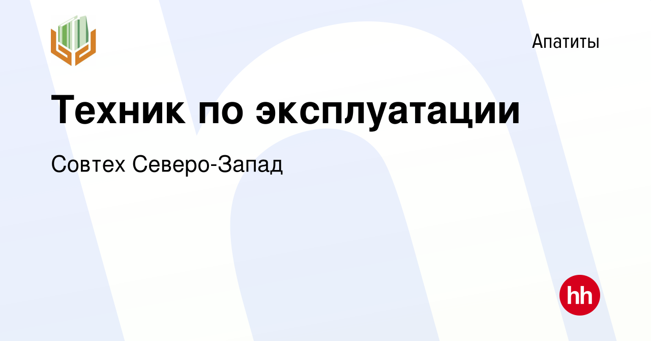 Вакансия Техник по эксплуатации в Апатитах, работа в компании Совтех  Северо-Запад (вакансия в архиве c 27 декабря 2023)