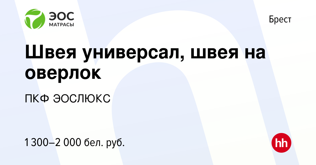 Вакансия Швея универсал, швея на оверлок в Бресте, работа в компании ПКФ  ЭОСЛЮКС (вакансия в архиве c 13 февраля 2024)