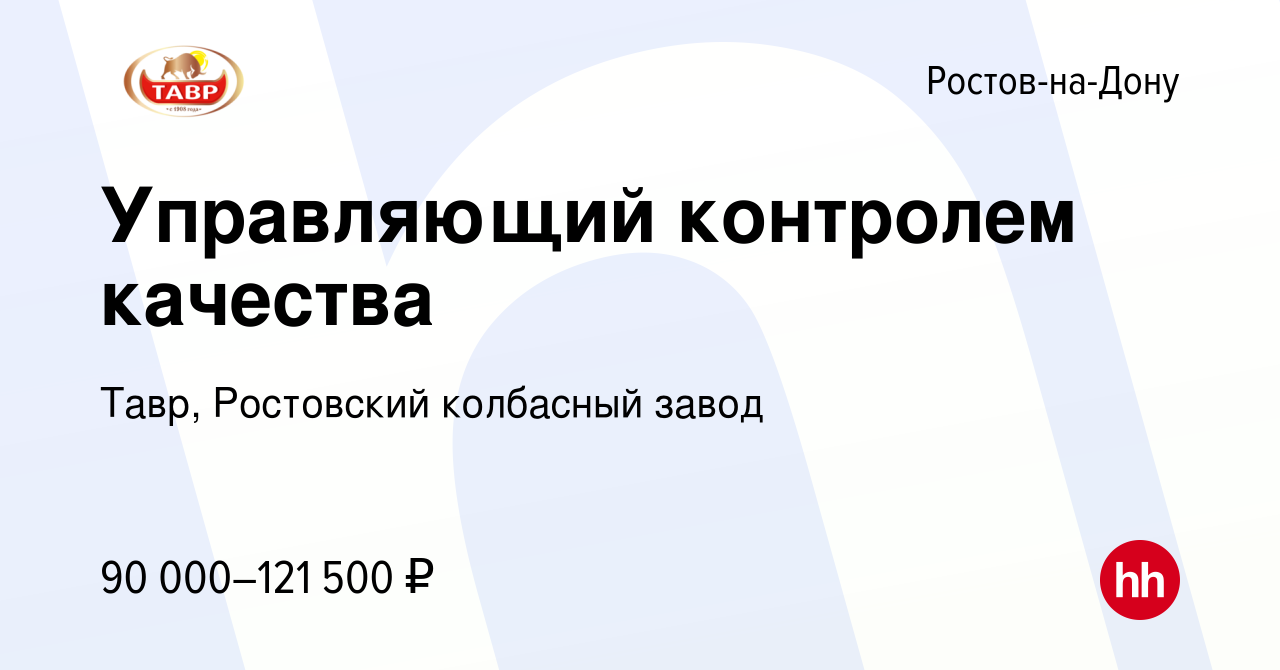 Вакансия Управляющий контролем качества в Ростове-на-Дону, работа в  компании Тавр, Ростовский колбасный завод