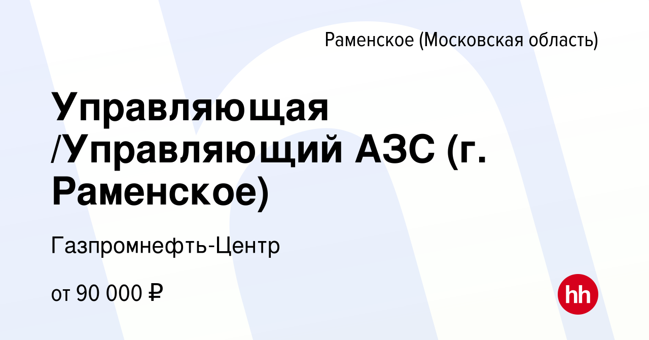 Вакансия Управляющая /Управляющий АЗС (г. Раменское) в Раменском, работа в  компании Гaзпромнефть-Центр (вакансия в архиве c 2 апреля 2024)