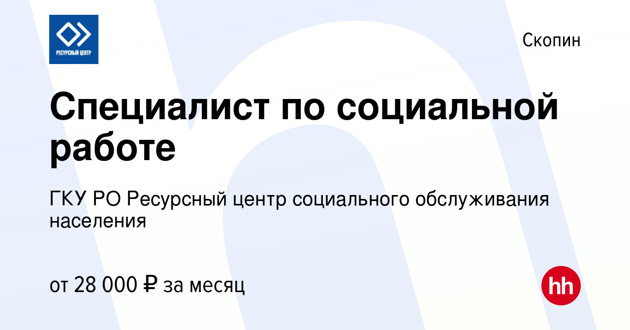 Вакансия Специалист по социальной работе в Скопине, работа в компании ГКУ  РО Ресурсный центр социального обслуживания населения (вакансия в архиве c  14 января 2024)