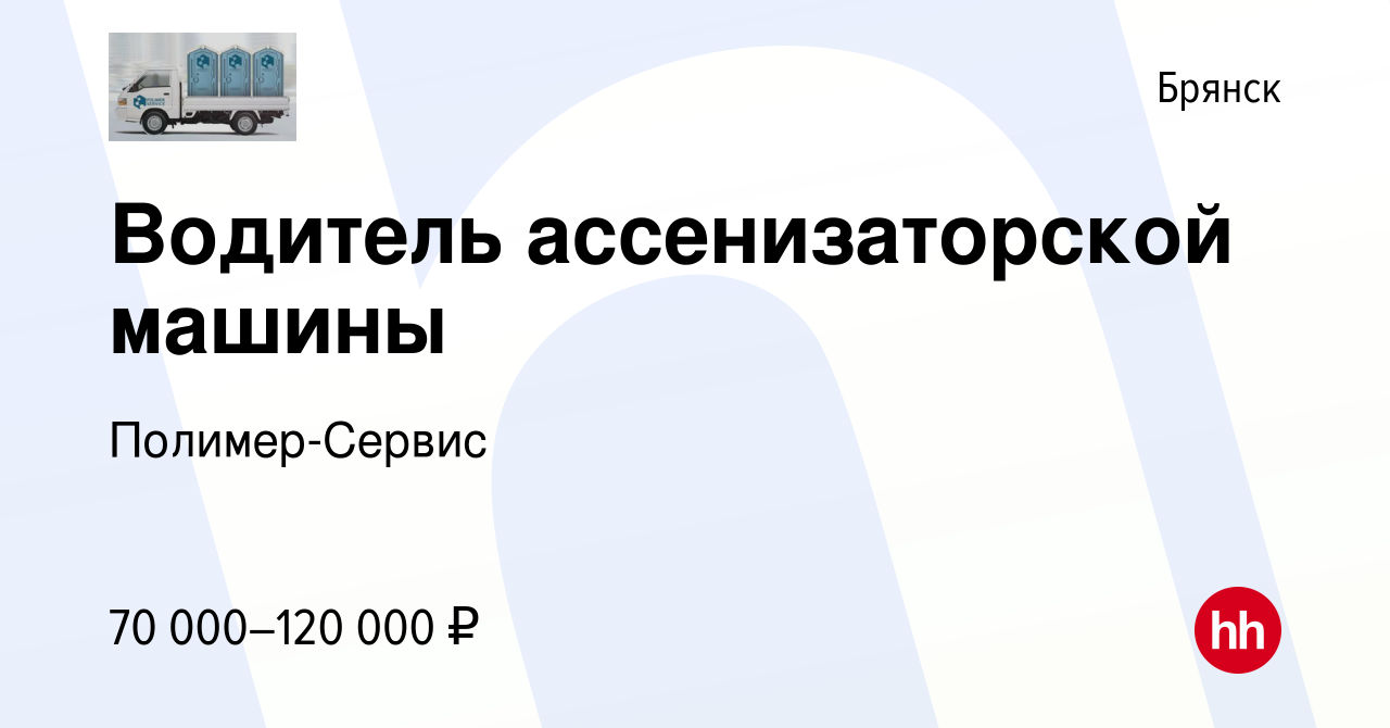 Вакансия Водитель ассенизаторской машины в Брянске, работа в компании  Полимер-Сервис (вакансия в архиве c 27 декабря 2023)