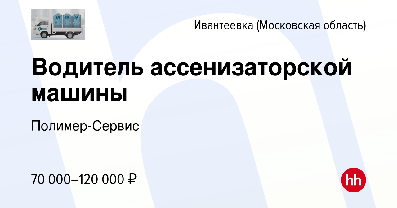 Вакансия Водитель ассенизаторской машины в Ивантеевке, работа в компании  Полимер-Сервис (вакансия в архиве c 27 декабря 2023)