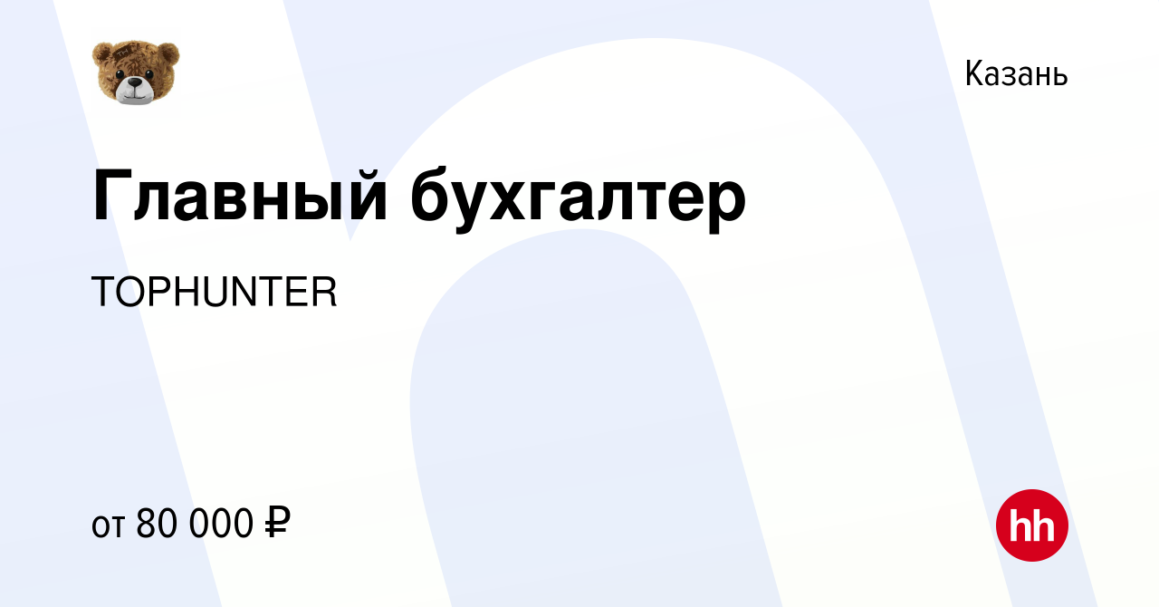 Вакансия Главный бухгалтер в Казани, работа в компании TOPHUNTER (вакансия  в архиве c 27 декабря 2023)