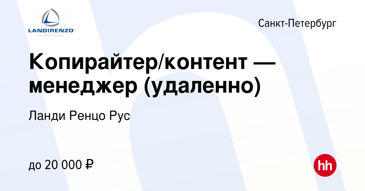 Вакансия Копирайтер/контент — менеджер (удаленно) в Санкт-Петербурге,  работа в компании Ланди Ренцо Рус (вакансия в архиве c 27 декабря 2023)