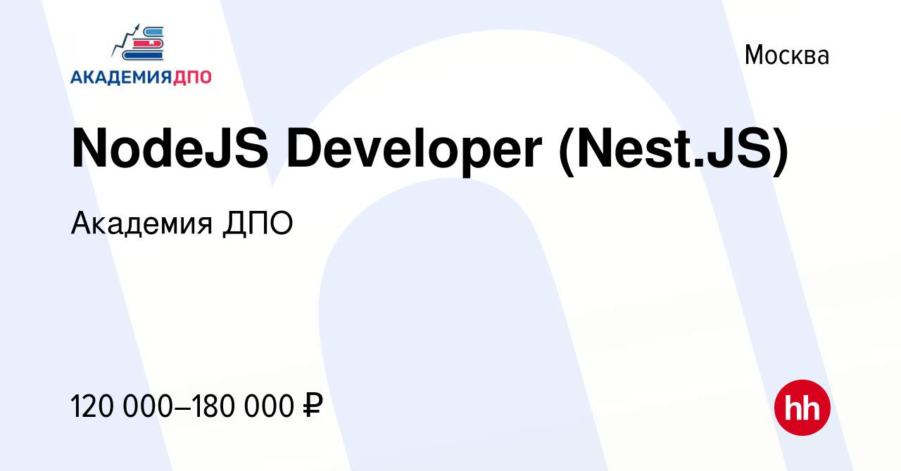 Вакансия NodeJS Developer (Nest.JS) в Москве, работа в компании Академия  ДПО (вакансия в архиве c 14 декабря 2023)