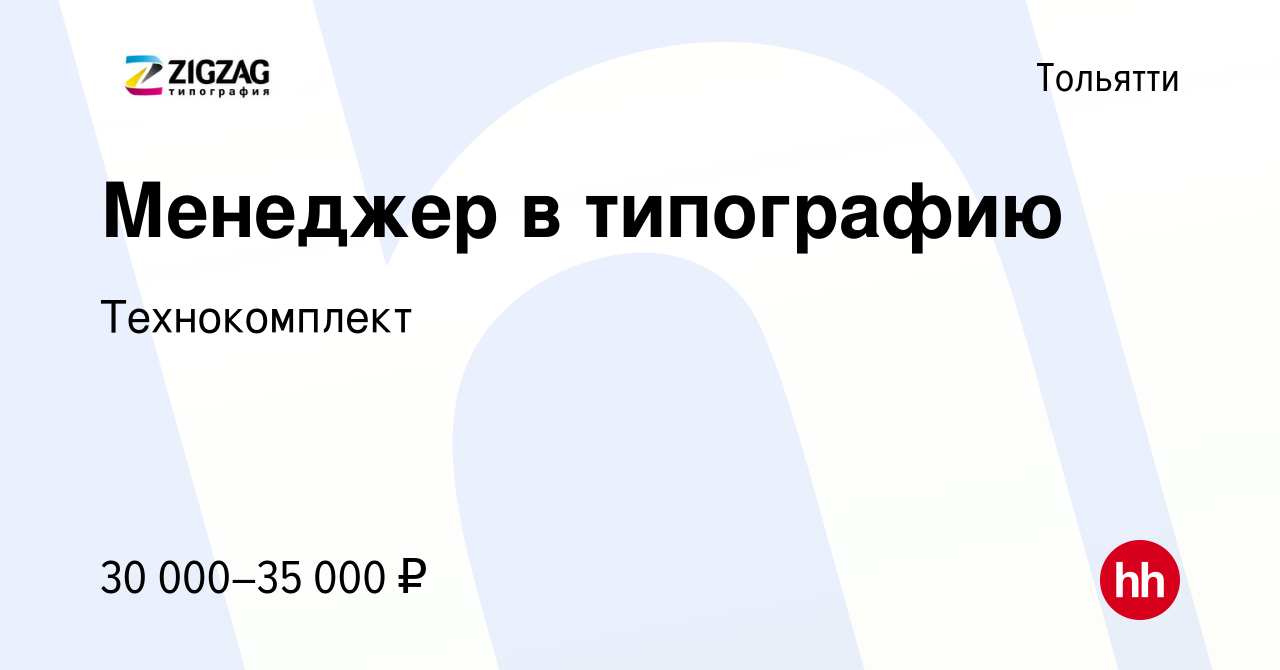 Вакансия Менеджер в типографию в Тольятти, работа в компании Технокомплект  (вакансия в архиве c 27 декабря 2023)