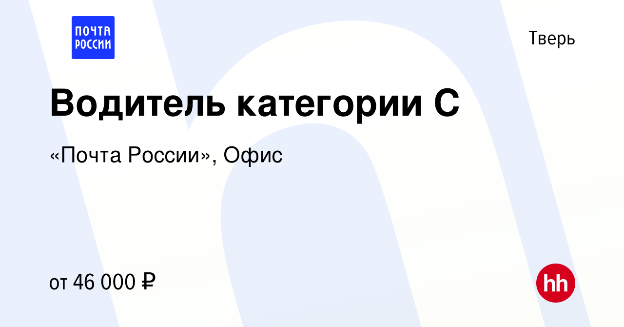 Вакансия Водитель категории С в Твери, работа в компании «Почта России»,  Офис (вакансия в архиве c 28 марта 2024)