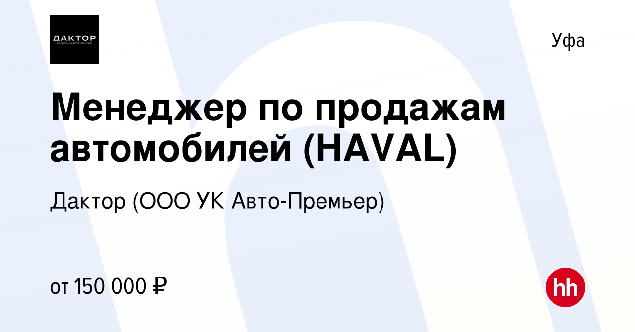 Вакансия Менеджер по продажам автомобилей (HAVAL) в Уфе, работа в компании  УК Авто-Премьер (вакансия в архиве c 27 декабря 2023)