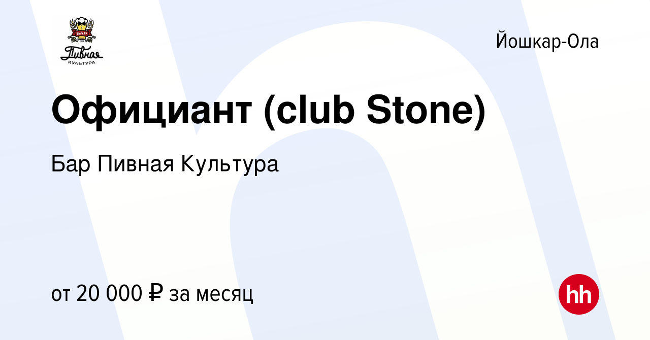 Вакансия Официант (club Stone) в Йошкар-Оле, работа в компании Бар Пивная  Культура (вакансия в архиве c 12 декабря 2023)